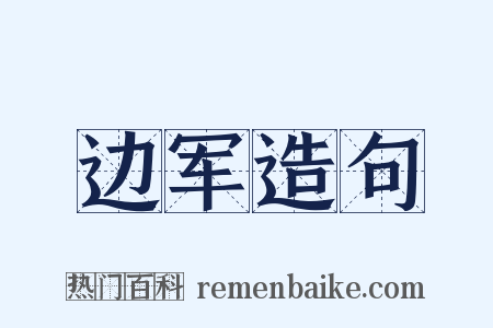 边军造句是什么意思的图片